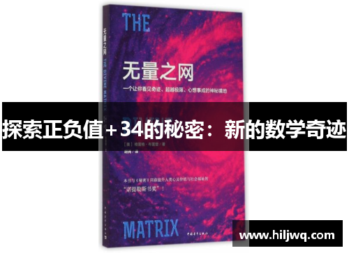 探索正负值+34的秘密：新的数学奇迹